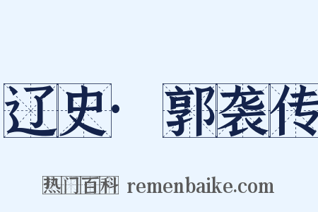 辽史·郭袭传是什么意思的图片